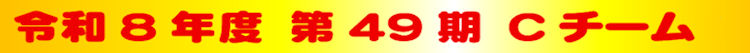 �ߘa�V�N�x�@��49���@�b�`�[�� 
