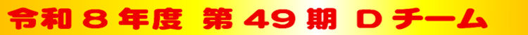 �ߘa�W�N�x�@��49���@�c�`�[�� 